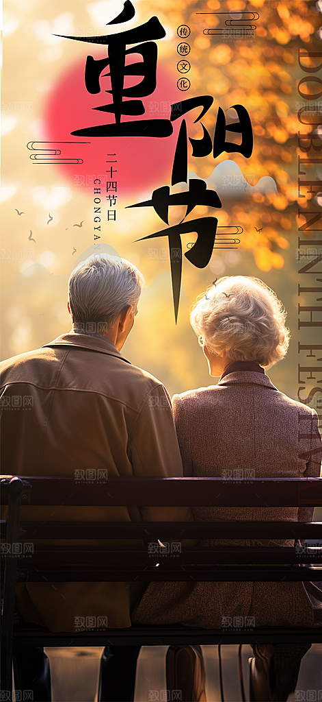 秋日节日重阳节敬老爱老宣传活动海报