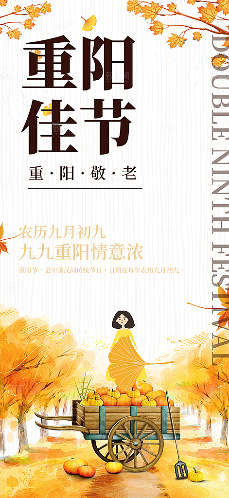 秋日节日重阳节敬老爱老宣传活动海报
