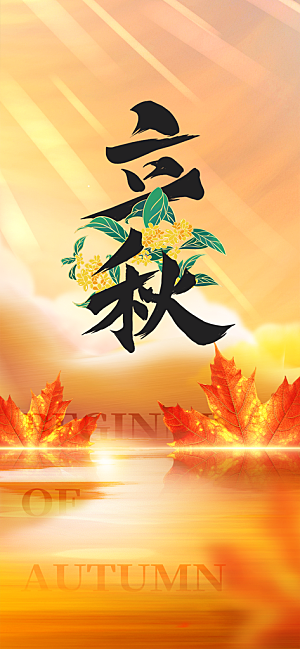 秋天立秋二十四节气海报
