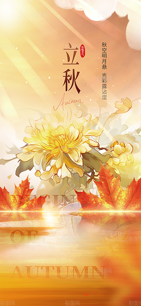 秋天立秋二十四节气海报