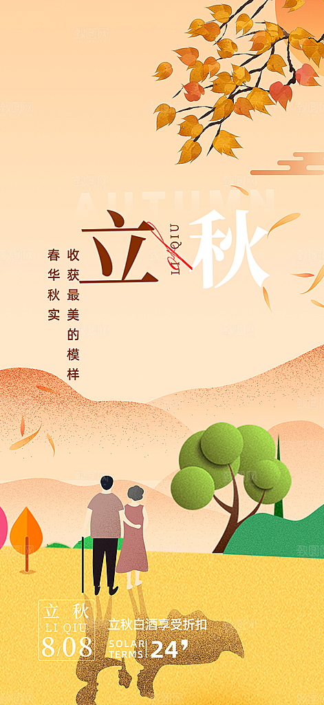 秋天立秋二十四节气海报