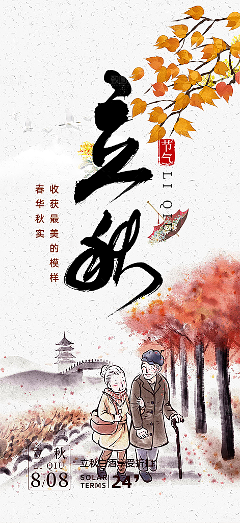 秋天立秋二十四节气海报