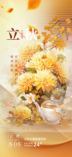 秋天立秋二十四节气海报