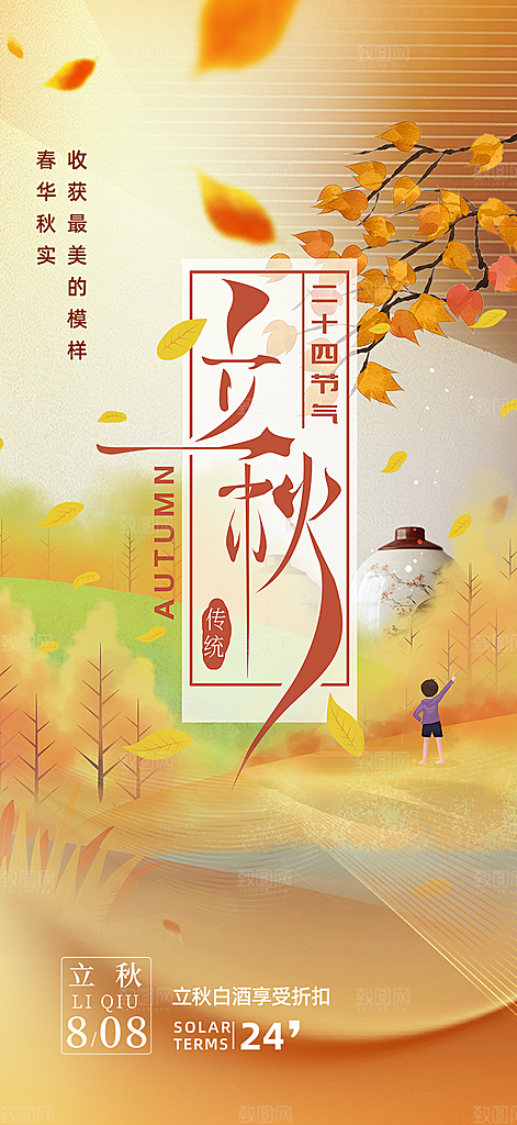 秋天立秋二十四节气海报
