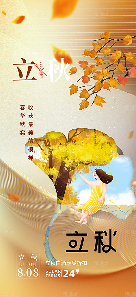 秋天立秋二十四节气海报