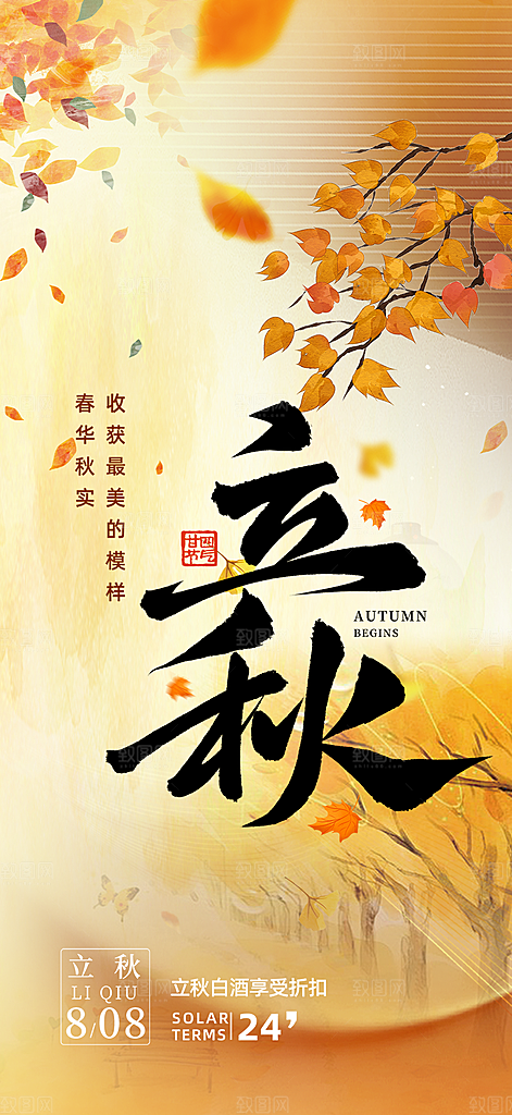 秋天立秋二十四节气海报
