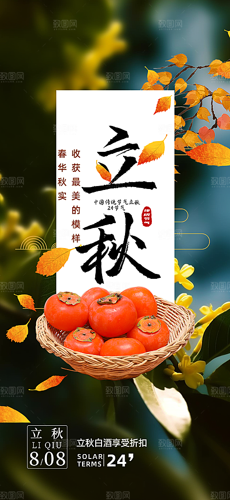 大气秋天立秋二十四节气海报