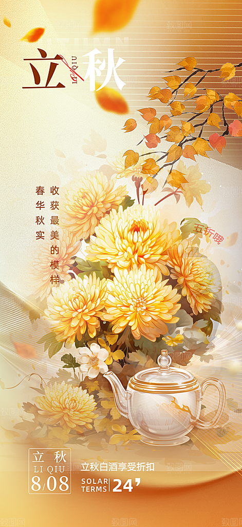 大气秋天立秋二十四节气海报