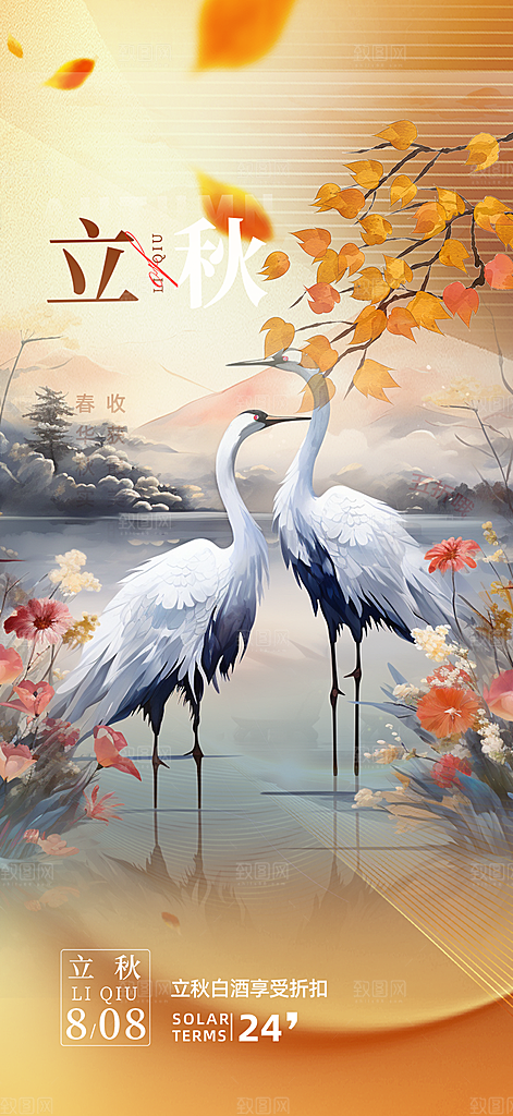 大气秋天立秋二十四节气海报