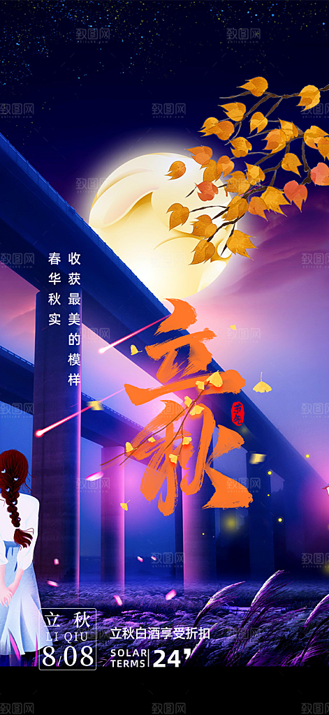 大气秋天立秋二十四节气海报