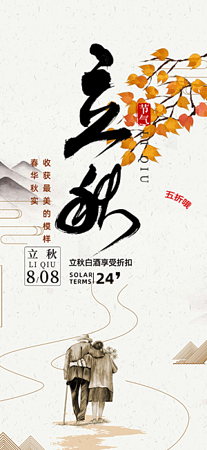 大气秋天立秋二十四节气海报