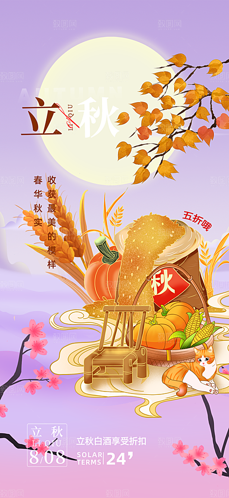大气秋天立秋二十四节气海报