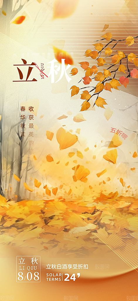 大气秋天立秋二十四节气海报