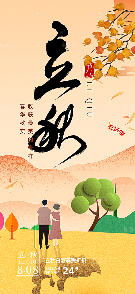 大气秋天立秋二十四节气海报