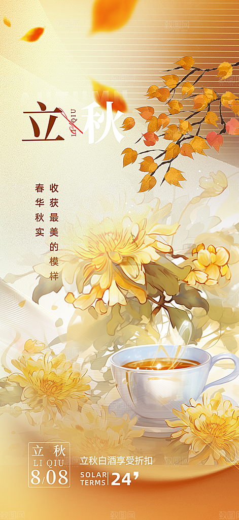 大气秋天立秋二十四节气海报