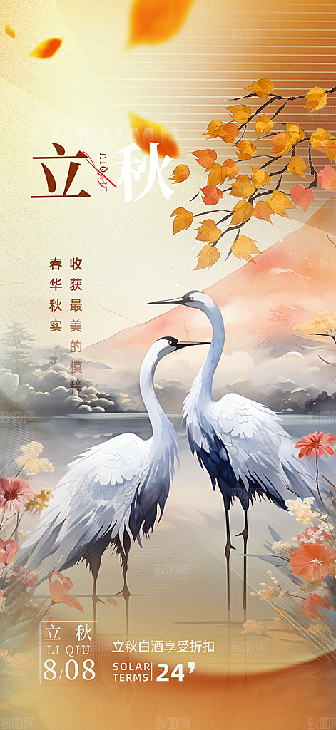 大气秋天立秋二十四节气海报