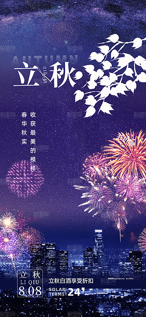 大气秋天立秋二十四节气海报
