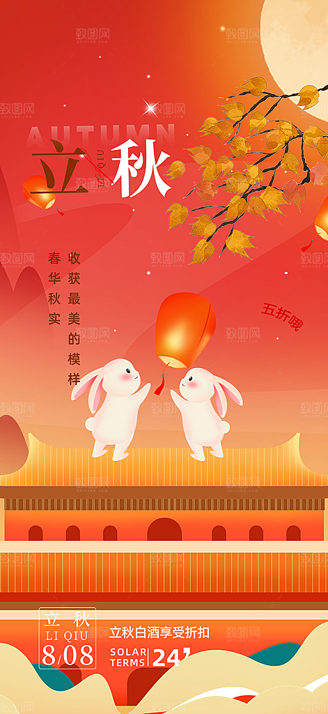 大气秋天立秋二十四节气海报