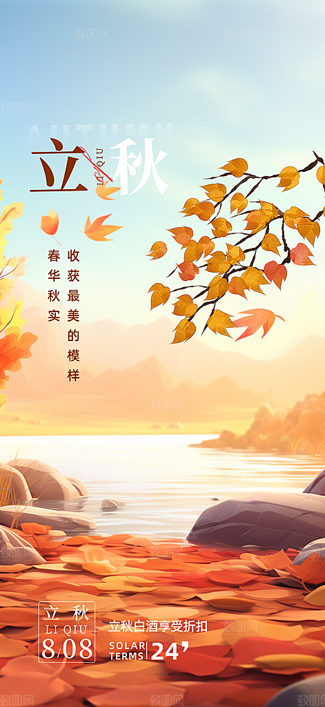 大气秋天立秋二十四节气海报