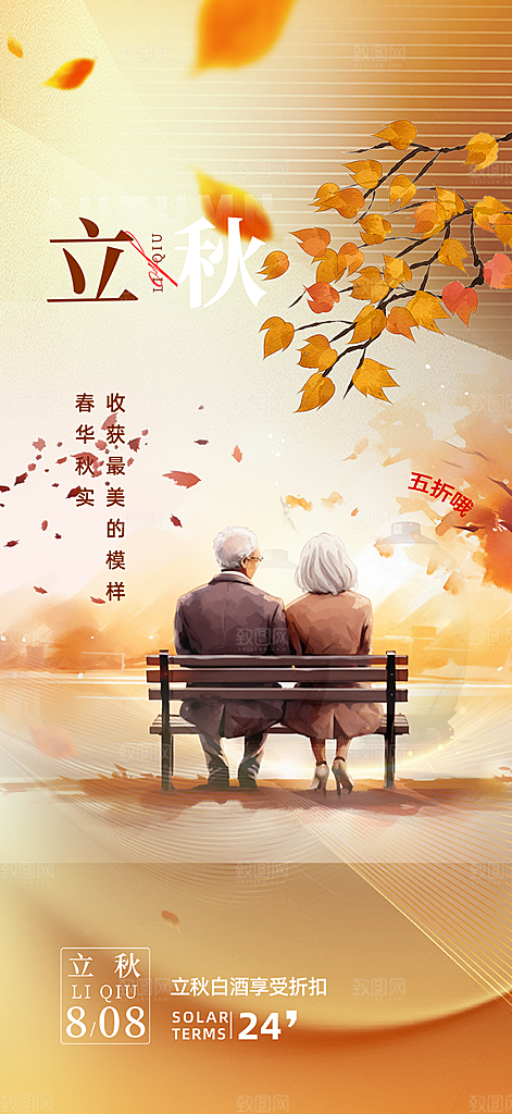 大气秋天立秋二十四节气海报