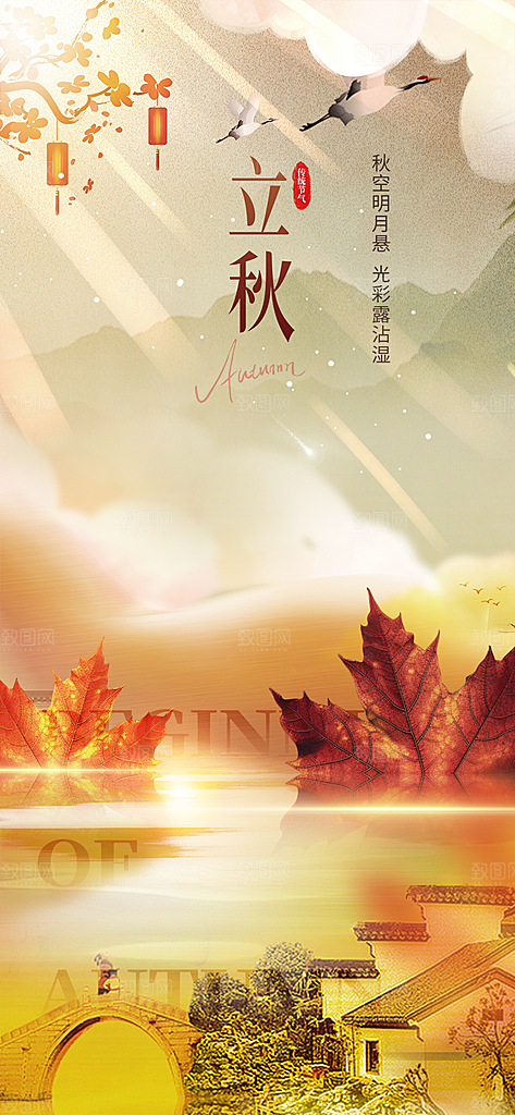 大气秋天立秋二十四节气海报