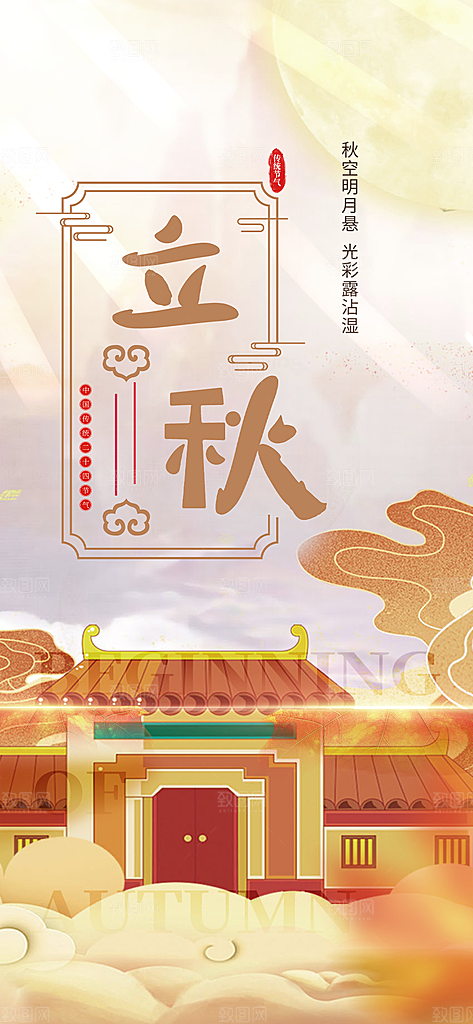 大气秋天立秋二十四节气海报