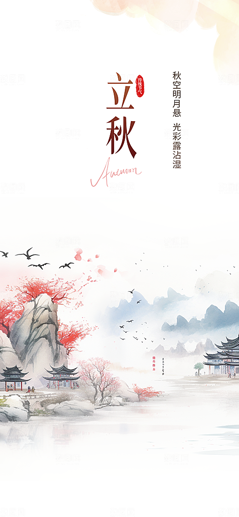 金色大气秋天立秋二十四节气海报