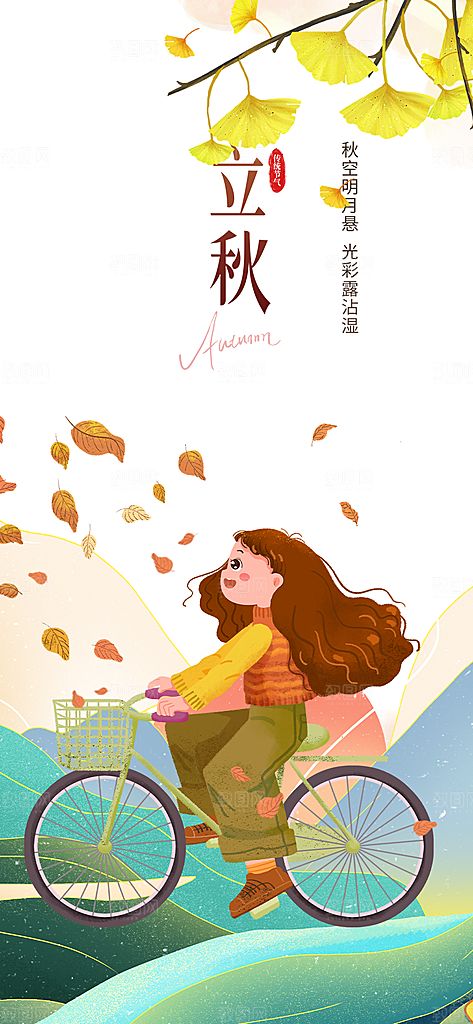 金色大气秋天立秋二十四节气海报