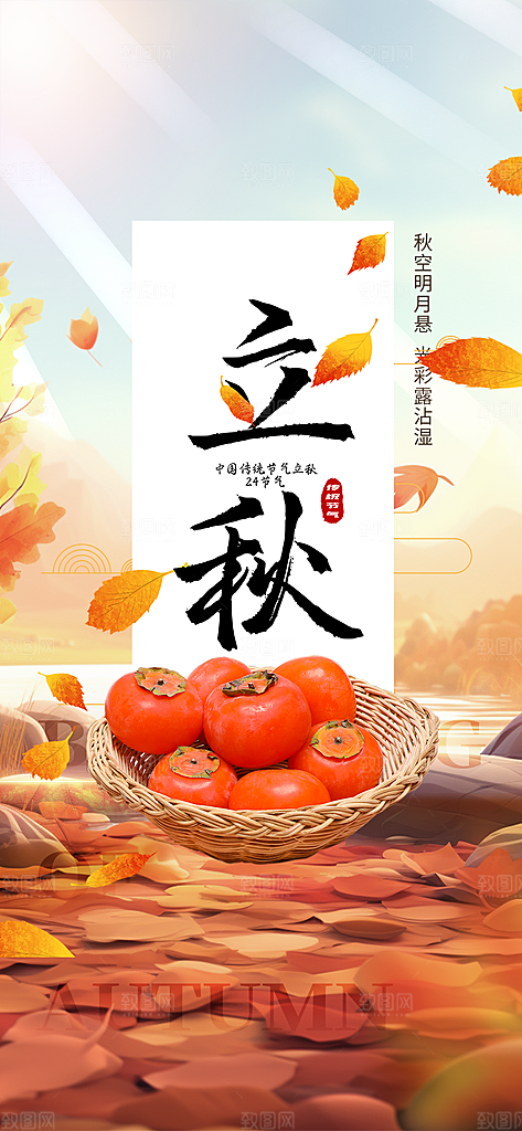 金色大气秋天立秋二十四节气海报