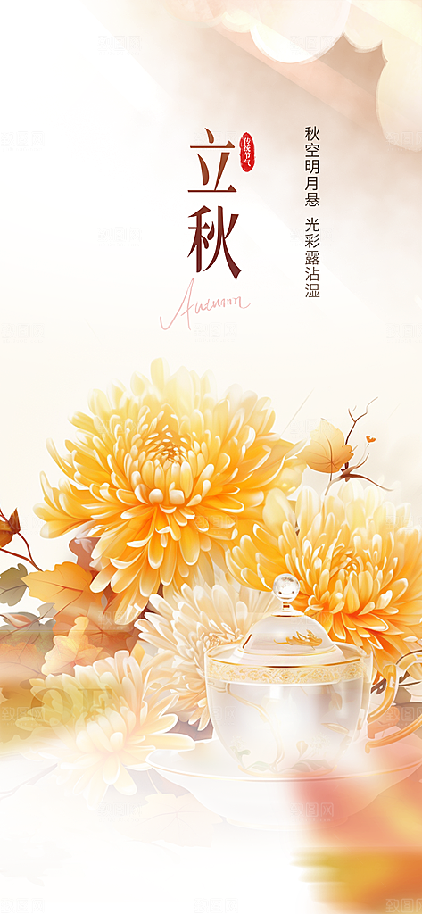 金色大气秋天立秋二十四节气海报