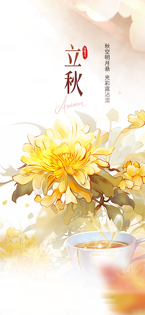 金色大气秋天立秋二十四节气海报