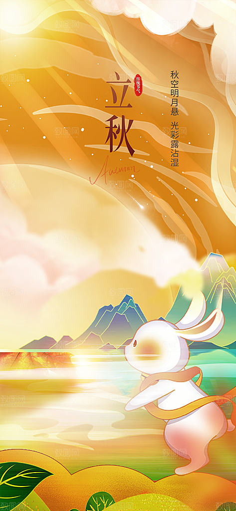 金色大气秋天立秋二十四节气海报