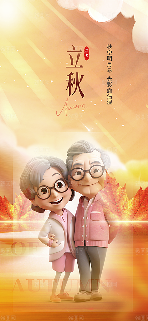金色大气秋天立秋二十四节气海报