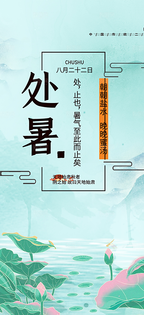 清新二十四节气处暑炎热节气海报