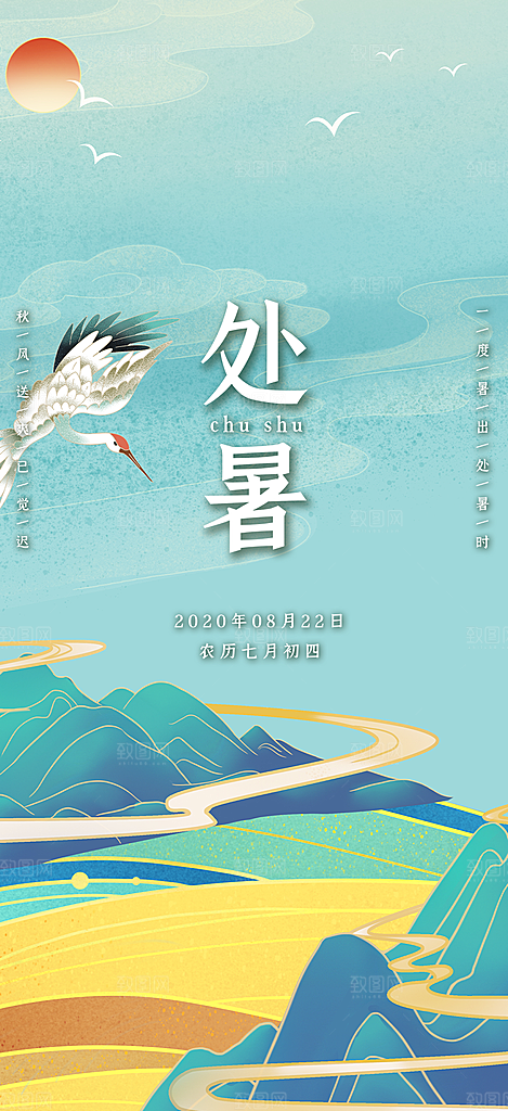 清新二十四节气处暑炎热节气海报