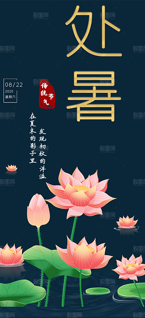 清新二十四节气处暑炎热节气海报
