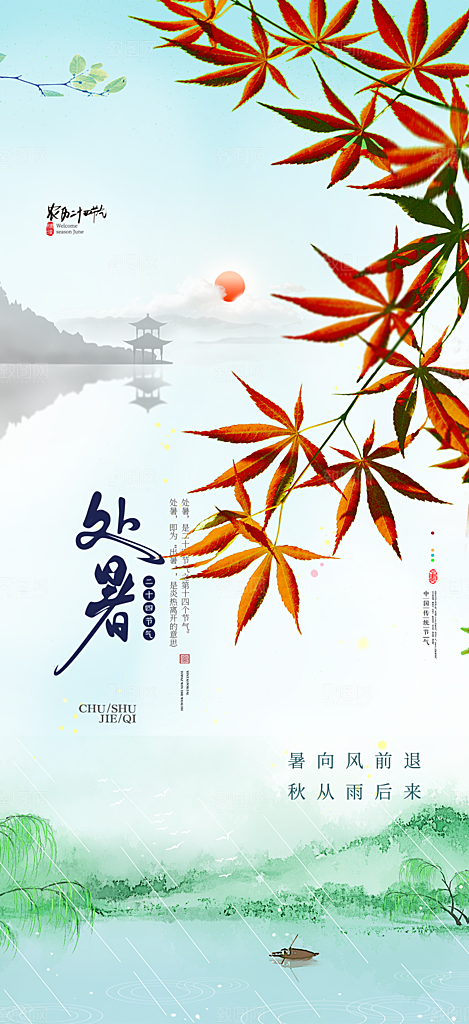 清新二十四节气处暑炎热节气海报