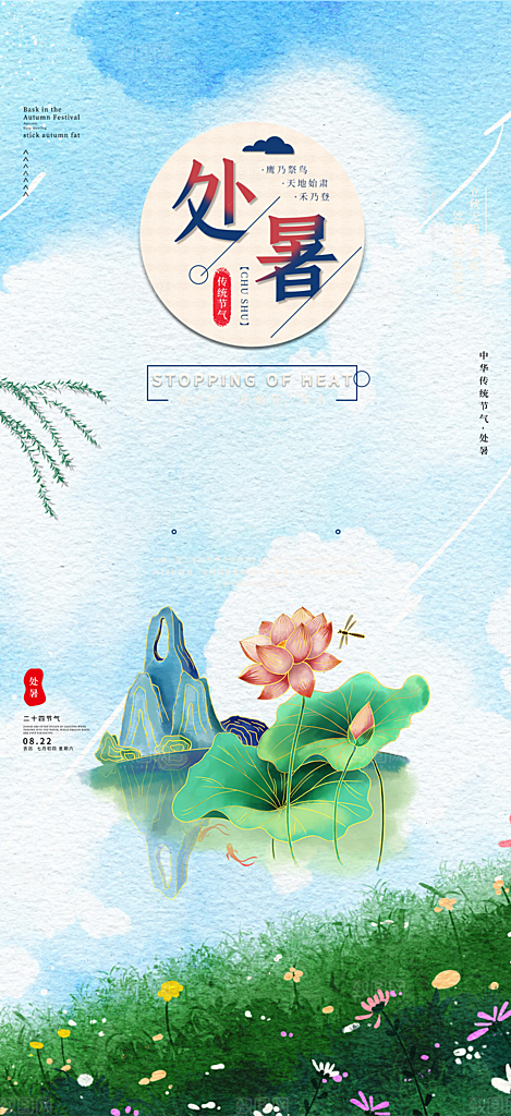 清新二十四节气处暑炎热节气海报