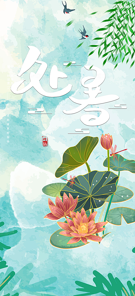 清新二十四节气处暑炎热节气海报
