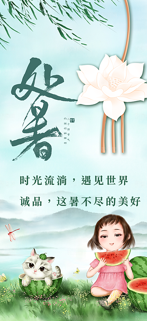 清新二十四节气处暑炎热节气海报