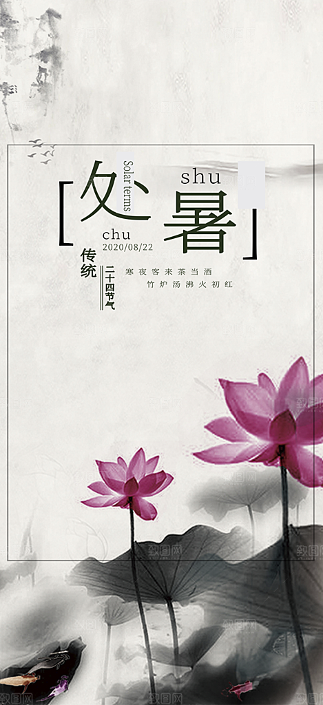 清新二十四节气处暑炎热节气海报