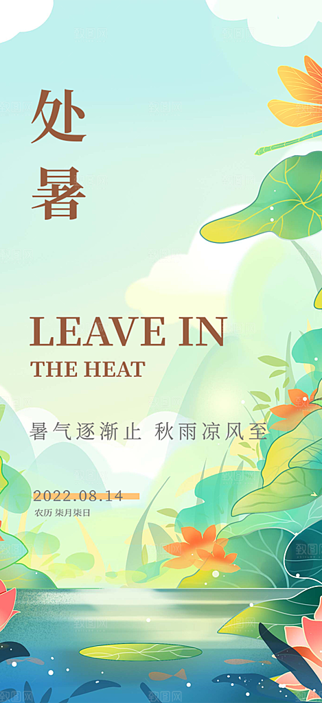 清新二十四节气处暑炎热节气海报