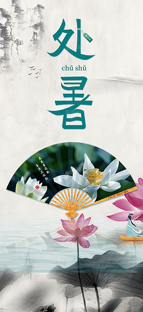 清新二十四节气处暑炎热节气海报