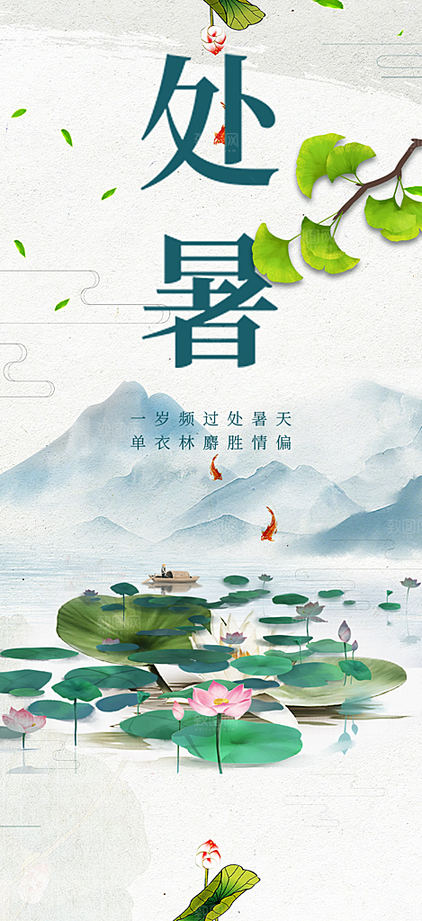 清新二十四节气处暑炎热节气海报