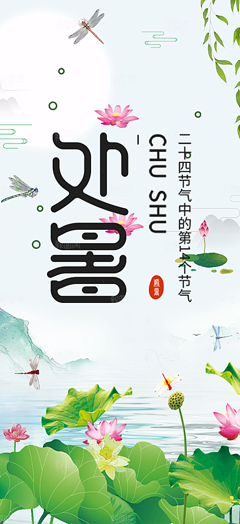 清新二十四节气处暑炎热节气海报