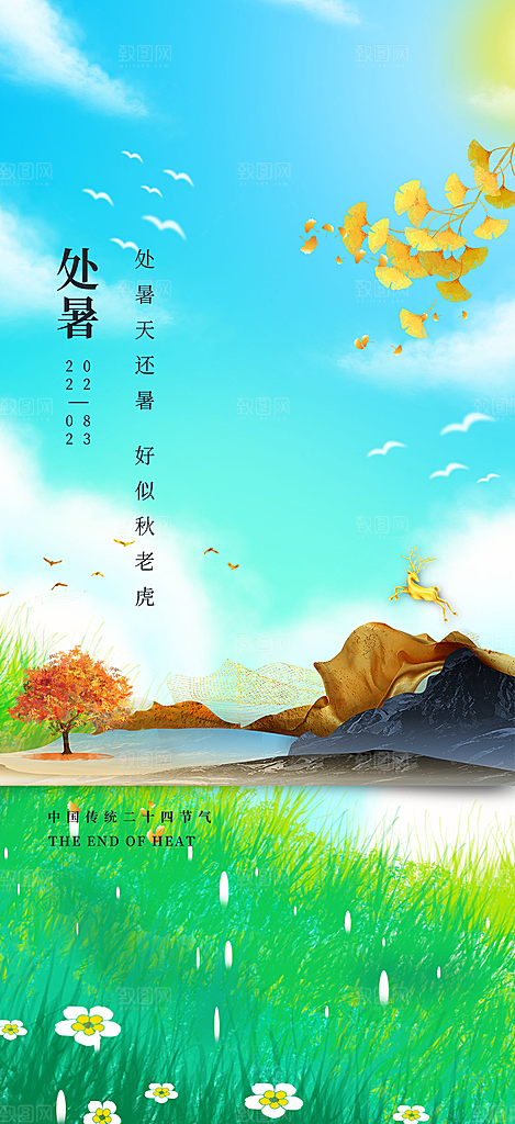 清新二十四节气处暑炎热节气海报