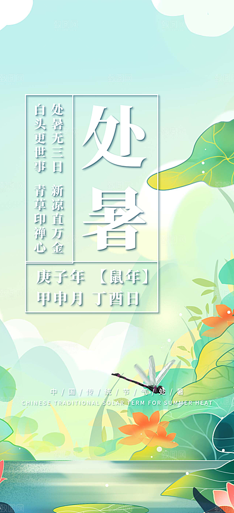 清新二十四节气处暑炎热节气海报