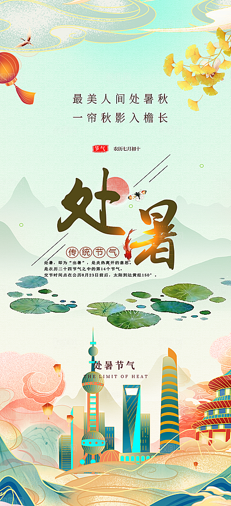 清新二十四节气处暑炎热节气海报