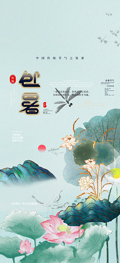 清新二十四节气处暑炎热节气海报