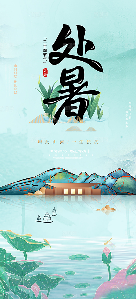 清新二十四节气处暑炎热节气海报